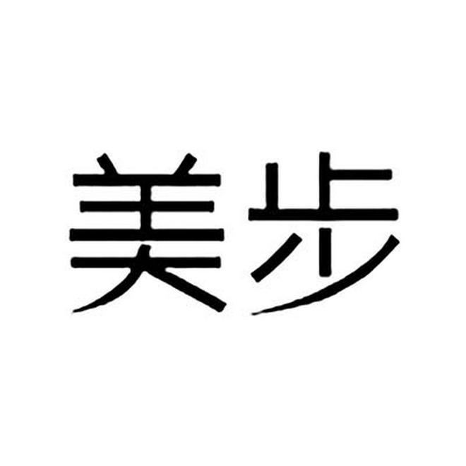 美步