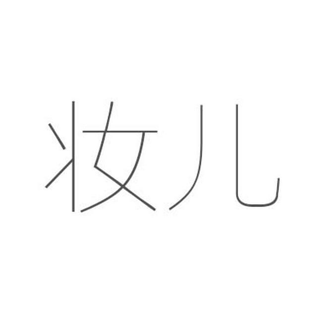 妆儿