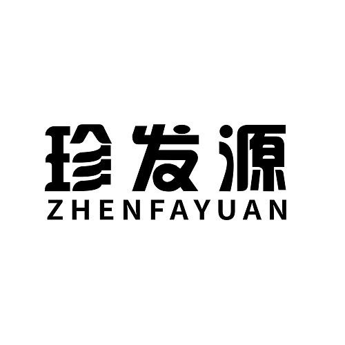 珍发源