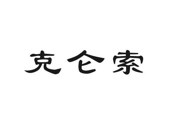 克仑索