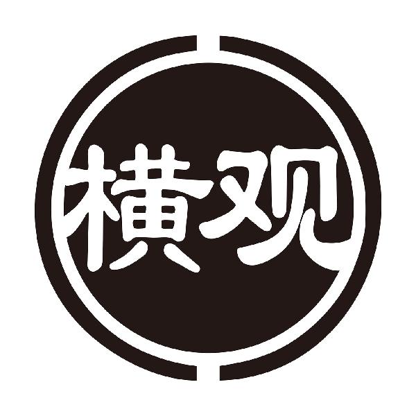 横观