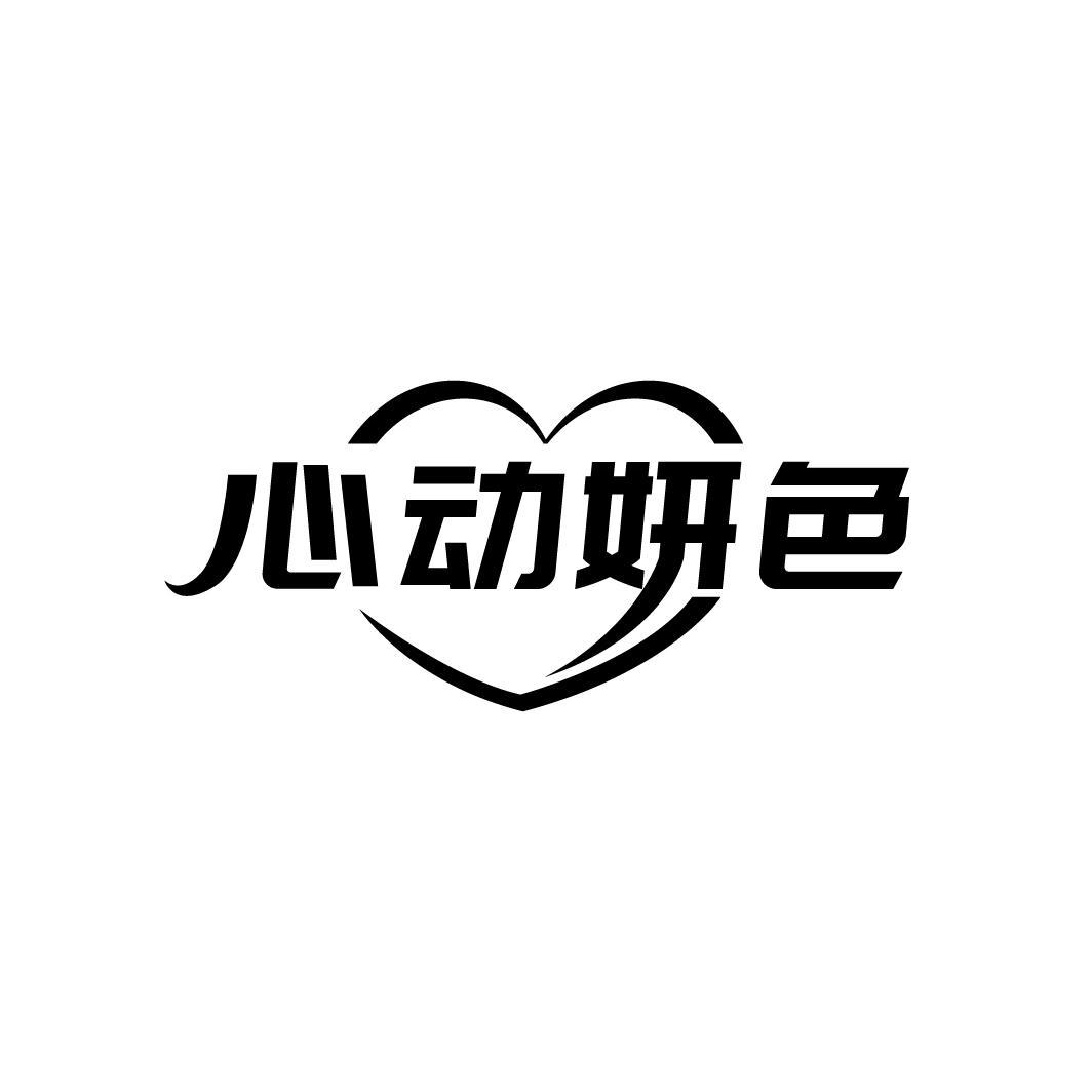 心动妍色

