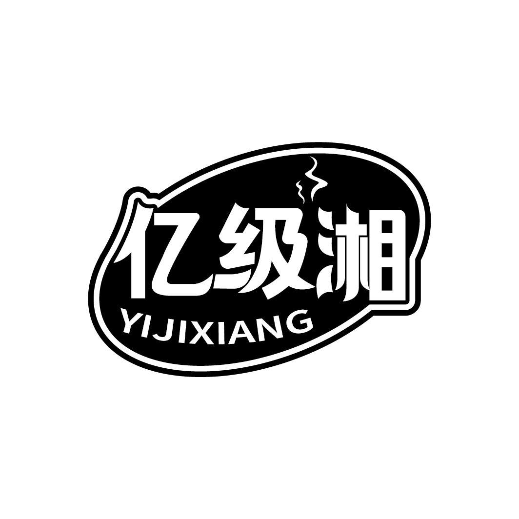 亿级湘
YIJIXIANG