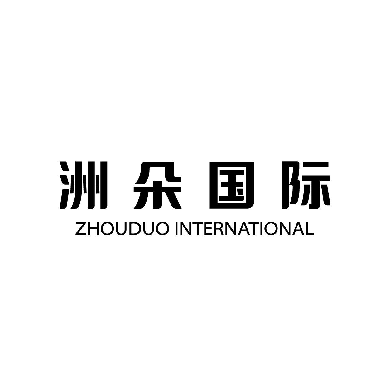洲朵国际 ZHOUDUO INTERNATIONAL