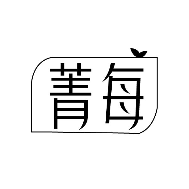 菁每