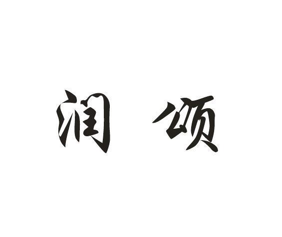 润颂