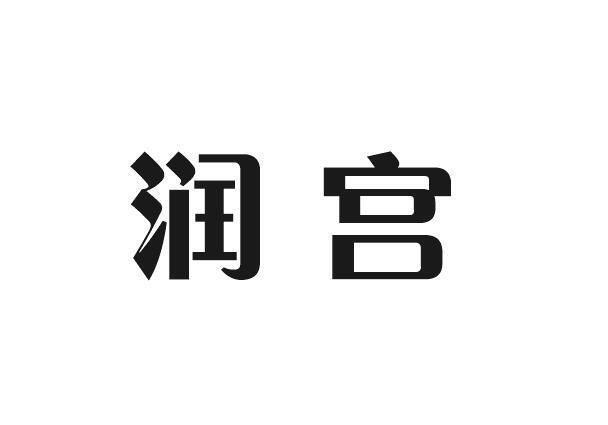 润宫
