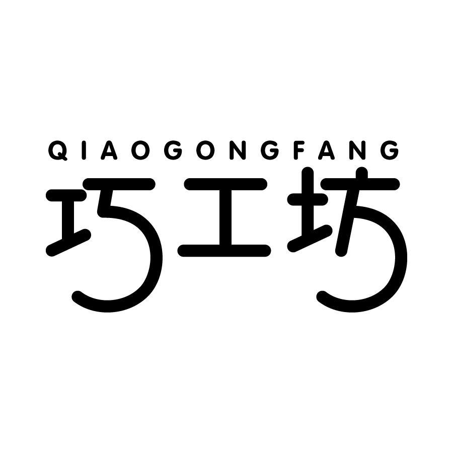 巧工坊