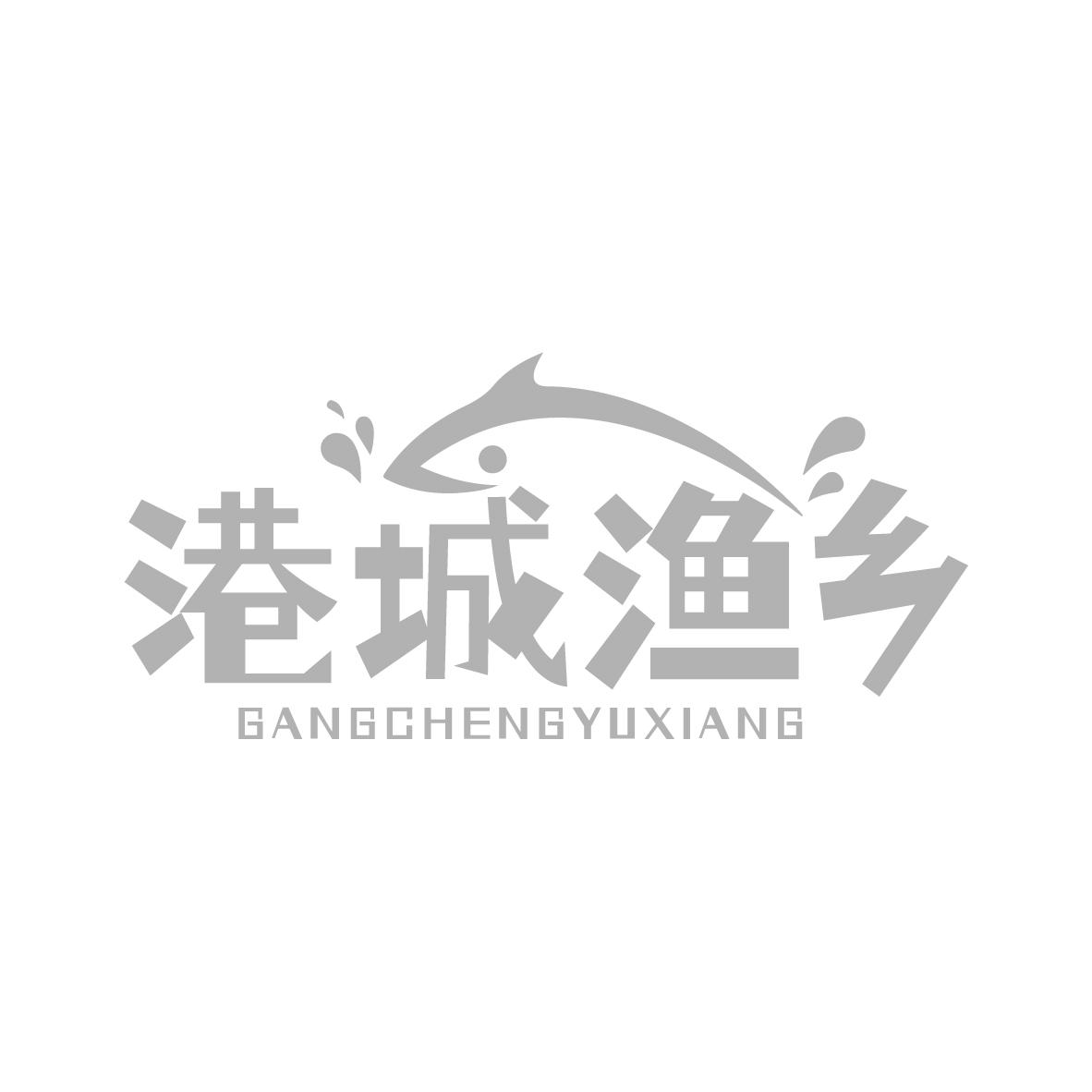 港城渔乡