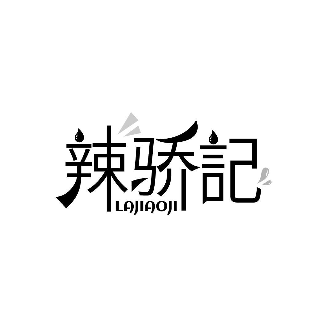 辣骄记