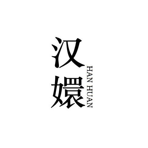 汉嬛