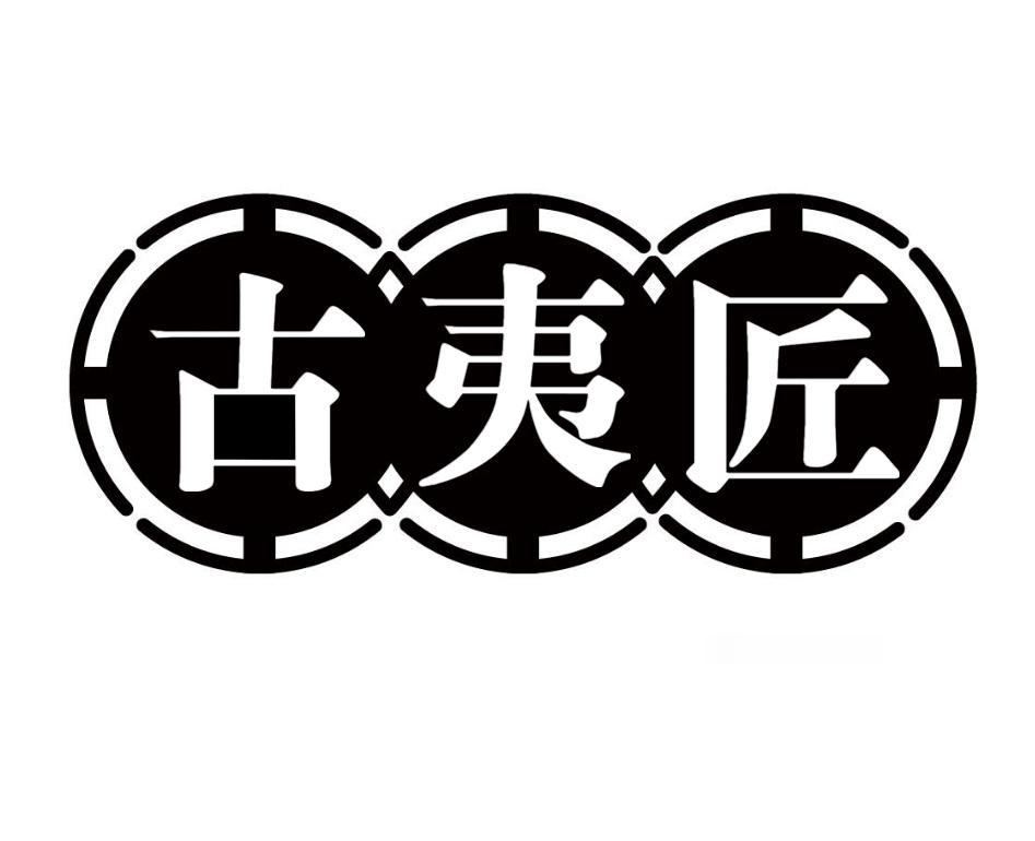 古夷匠