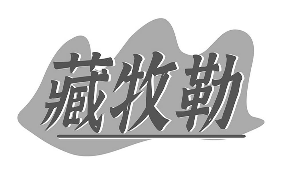 藏牧勒