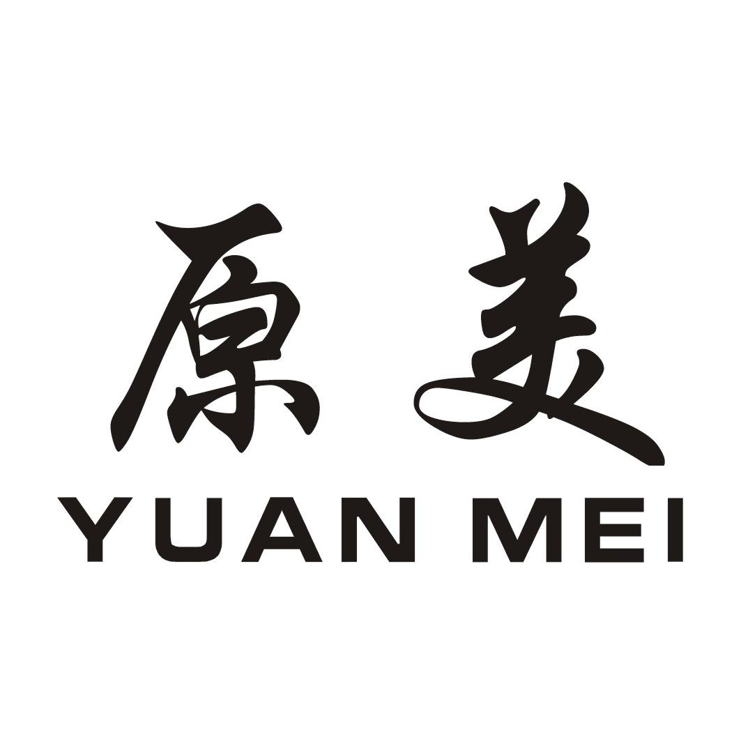 原美