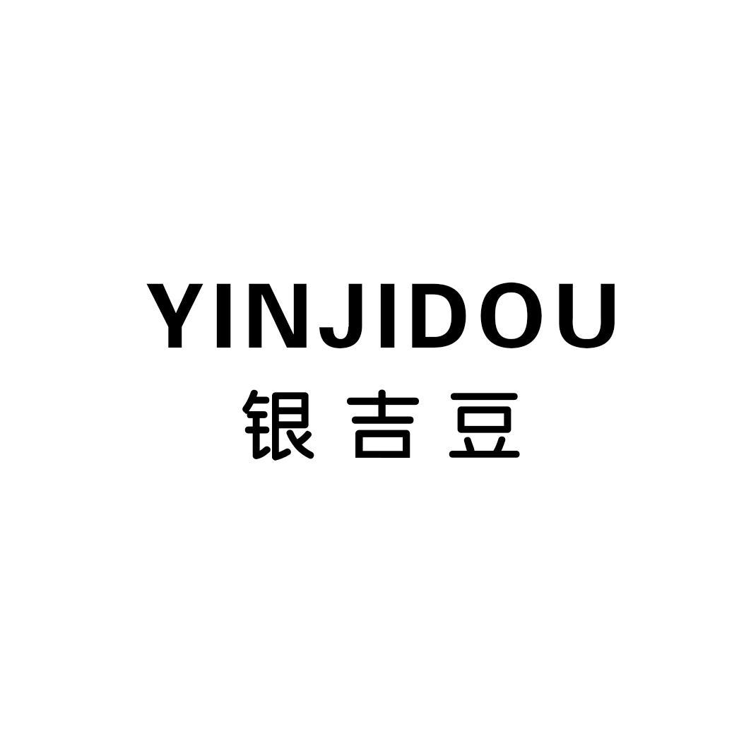 银吉豆