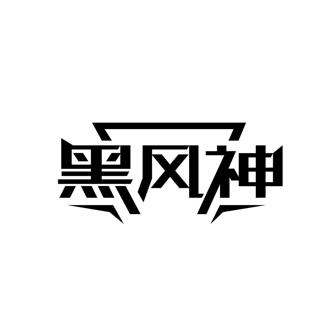 黑风神