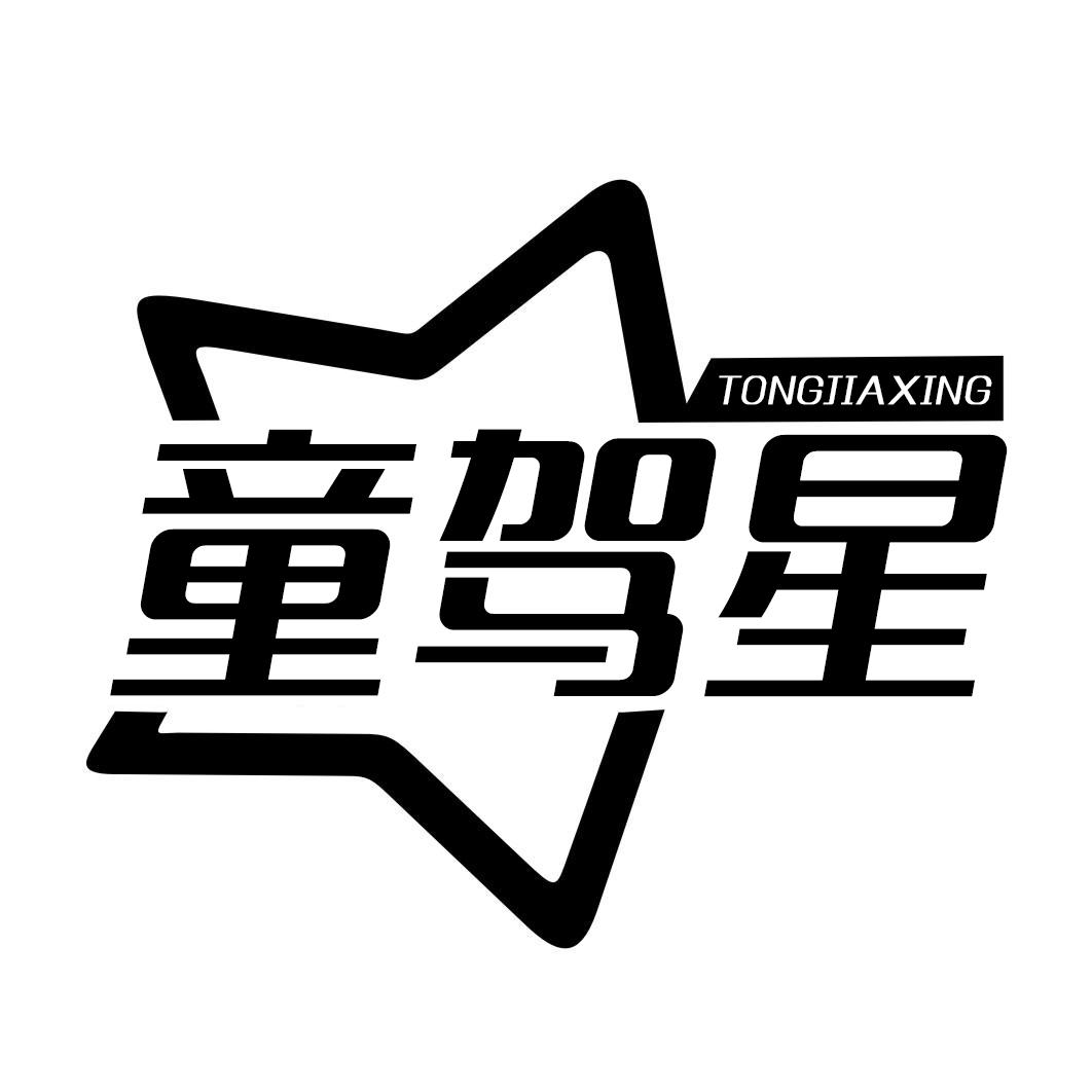 童驾星TONGJIAXING