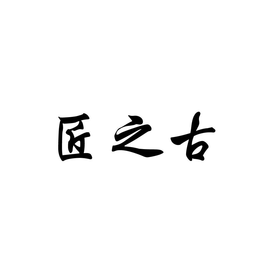 匠之古
