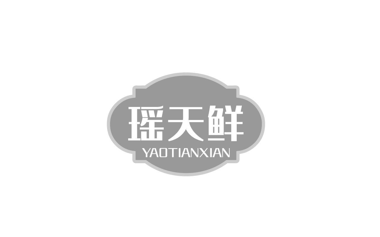 瑶天鲜YAOTIANXIAN