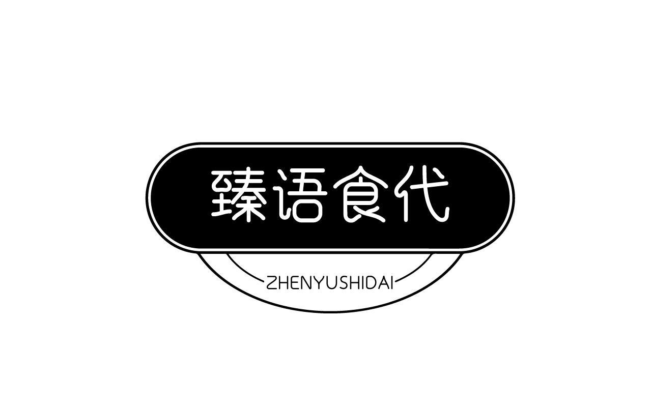 臻语食代ZHENYUSHIDAI