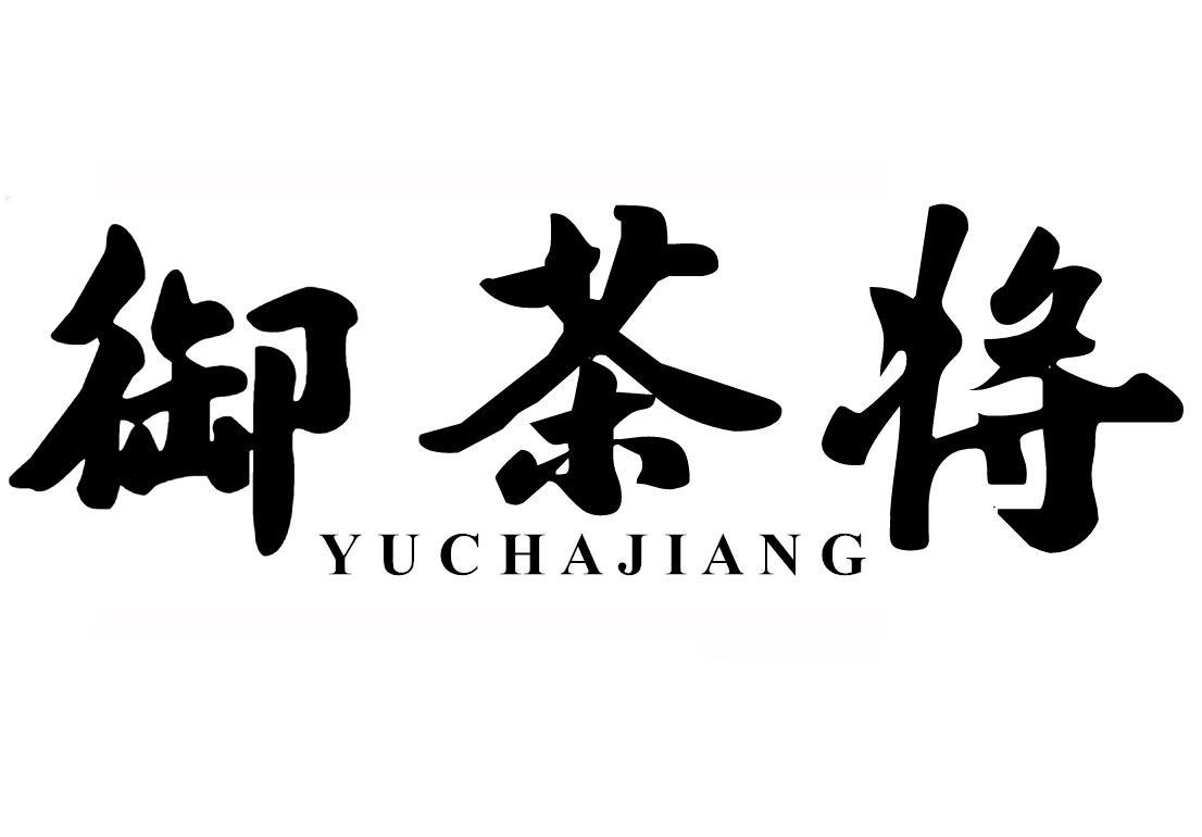 御茶将