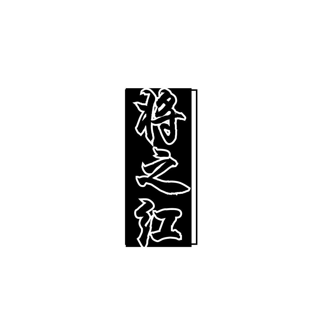 将之红
