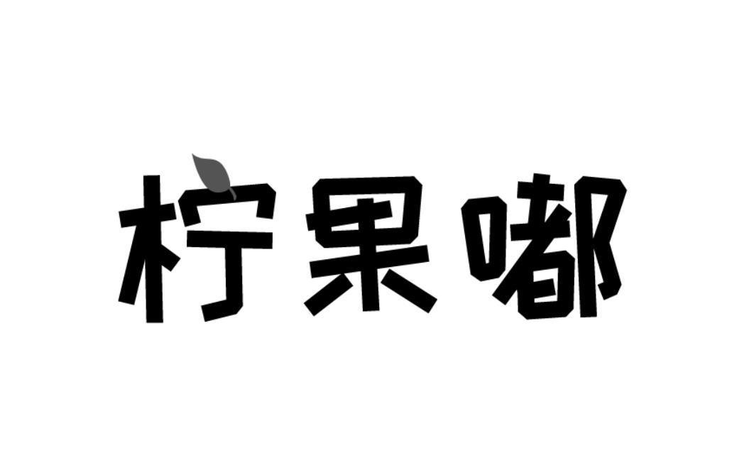 柠果嘟