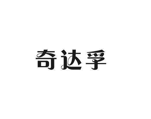 奇达孚