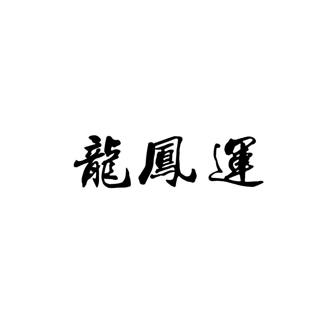 龙凤运