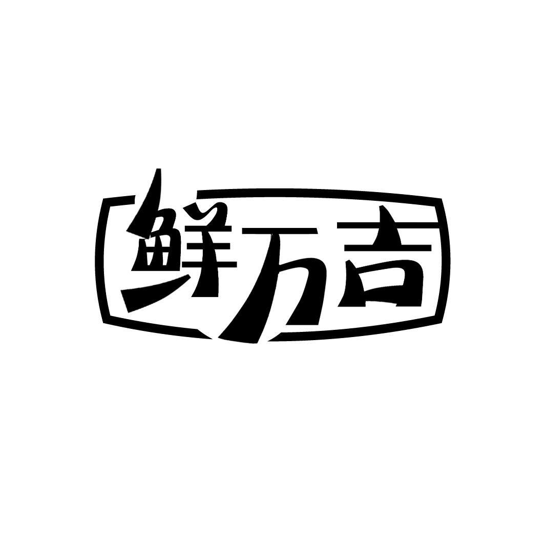 鲜万吉