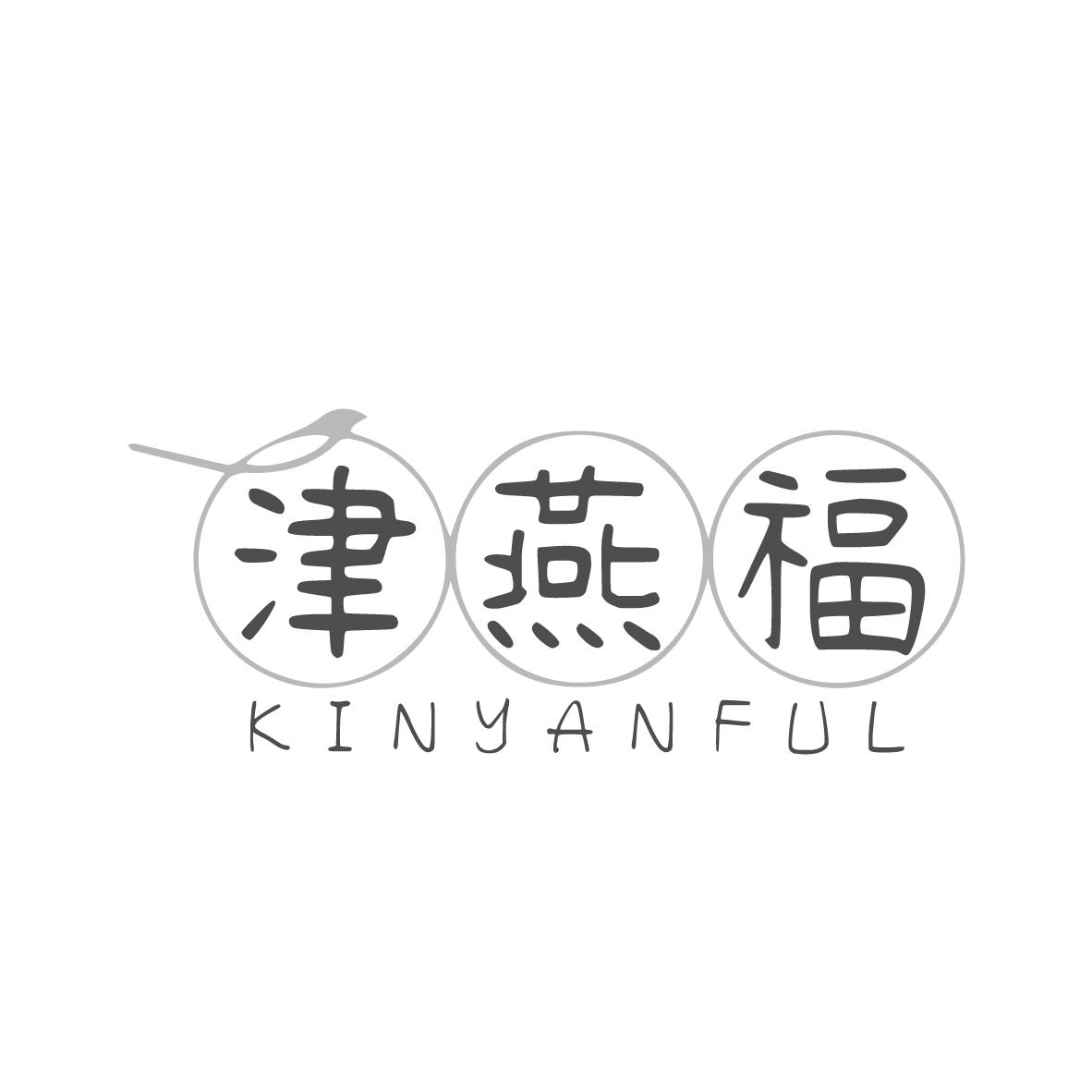 津燕福 
KINYANFUL