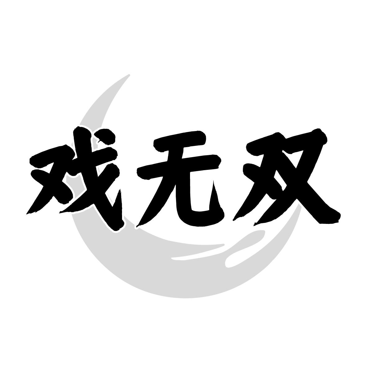戏无双