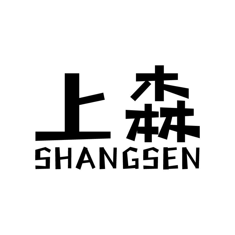 上森