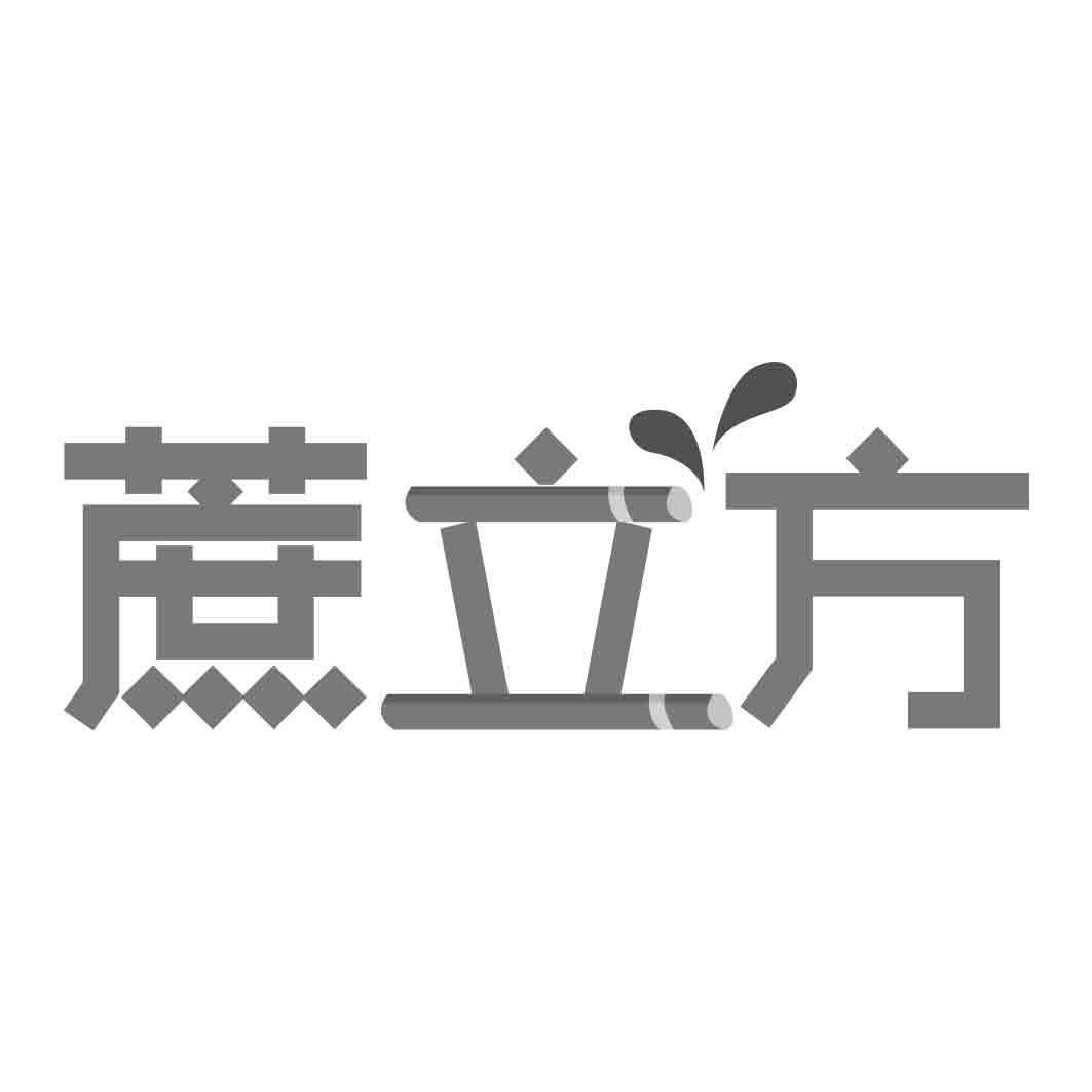蔗立方