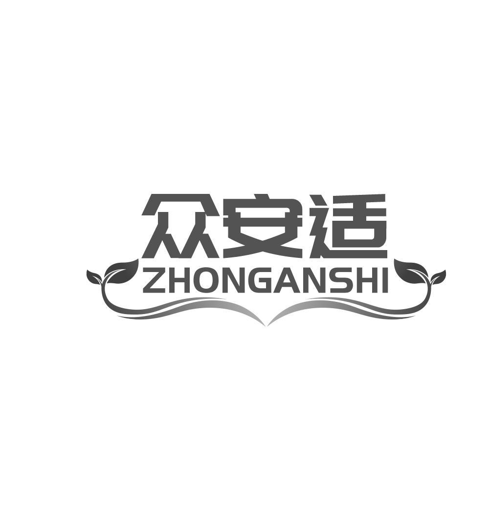 众安适ZHONGANSHI