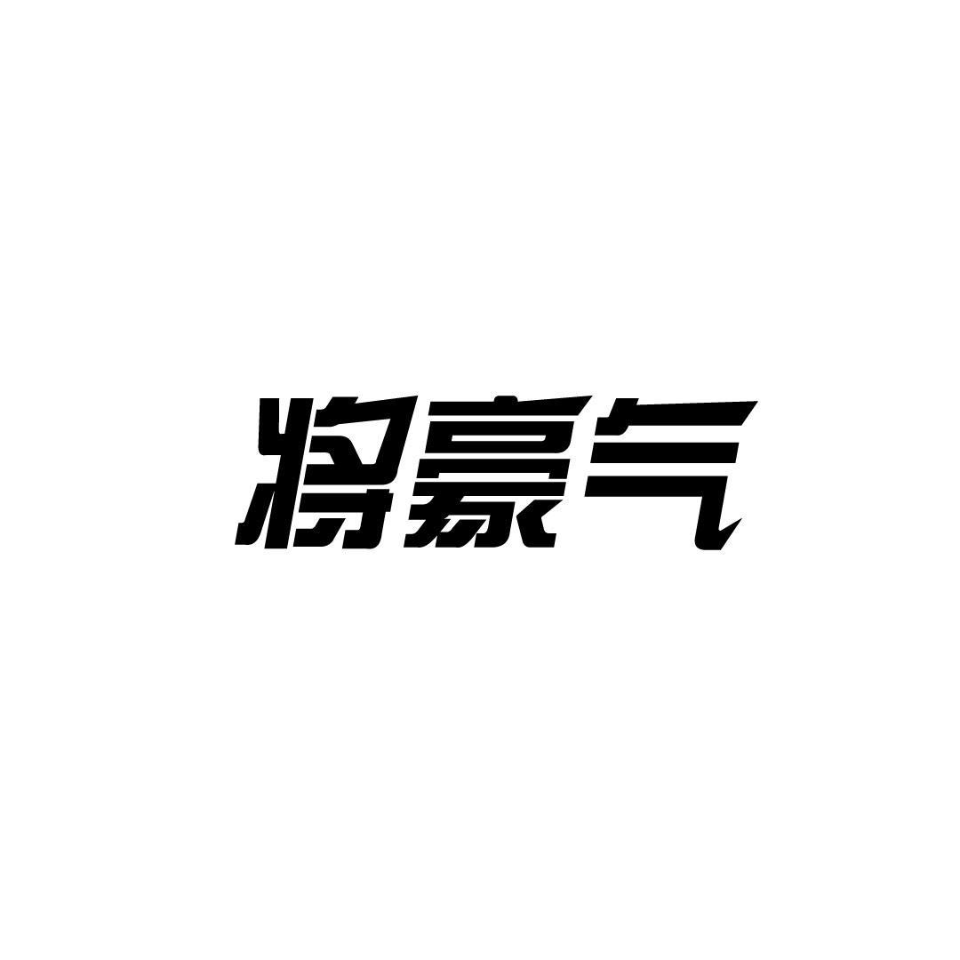 将豪气