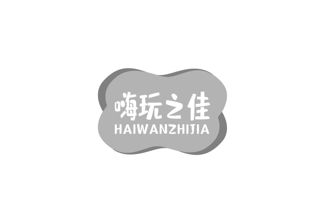 嗨玩之佳