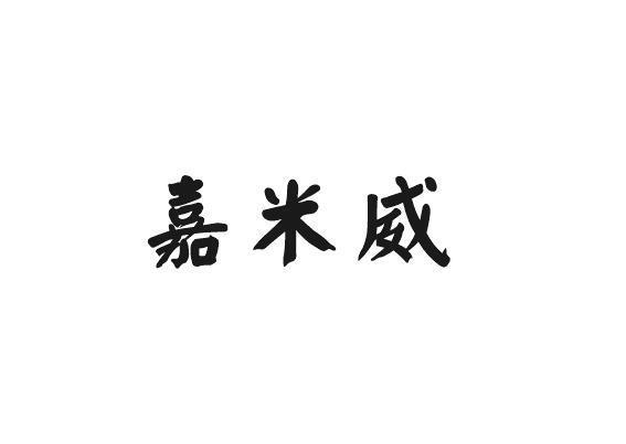嘉米威
