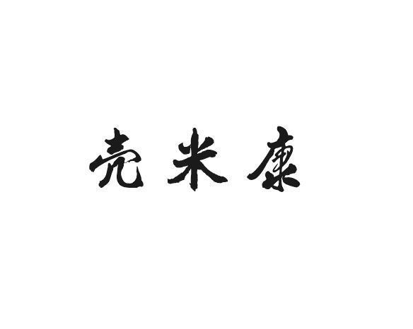 壳米康
