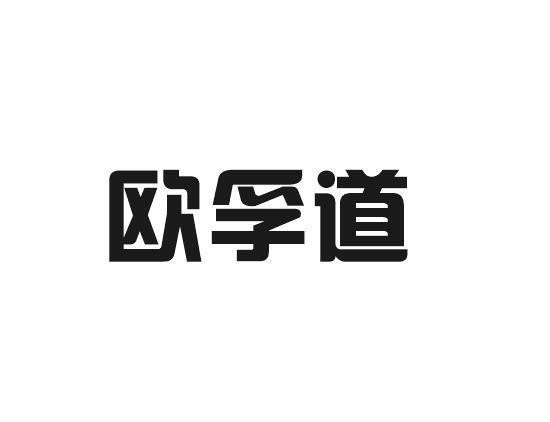 欧孚道