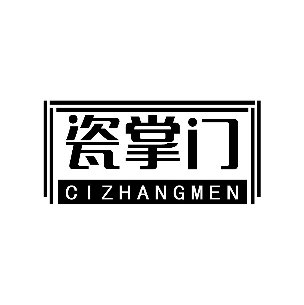 瓷掌门CIZHANGMEN
