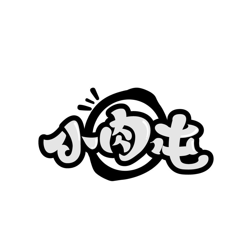 小肉屯
