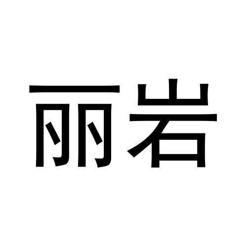 丽岩