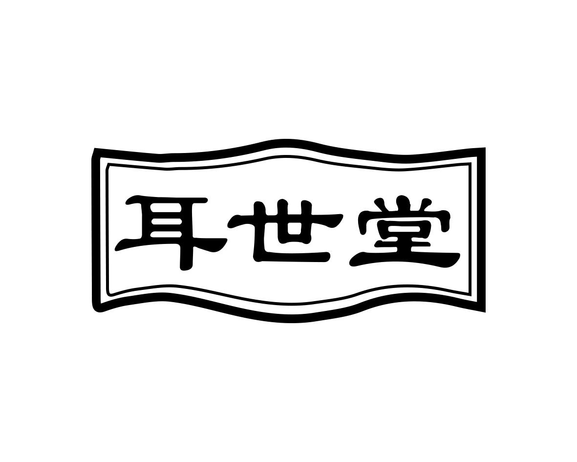 耳世堂