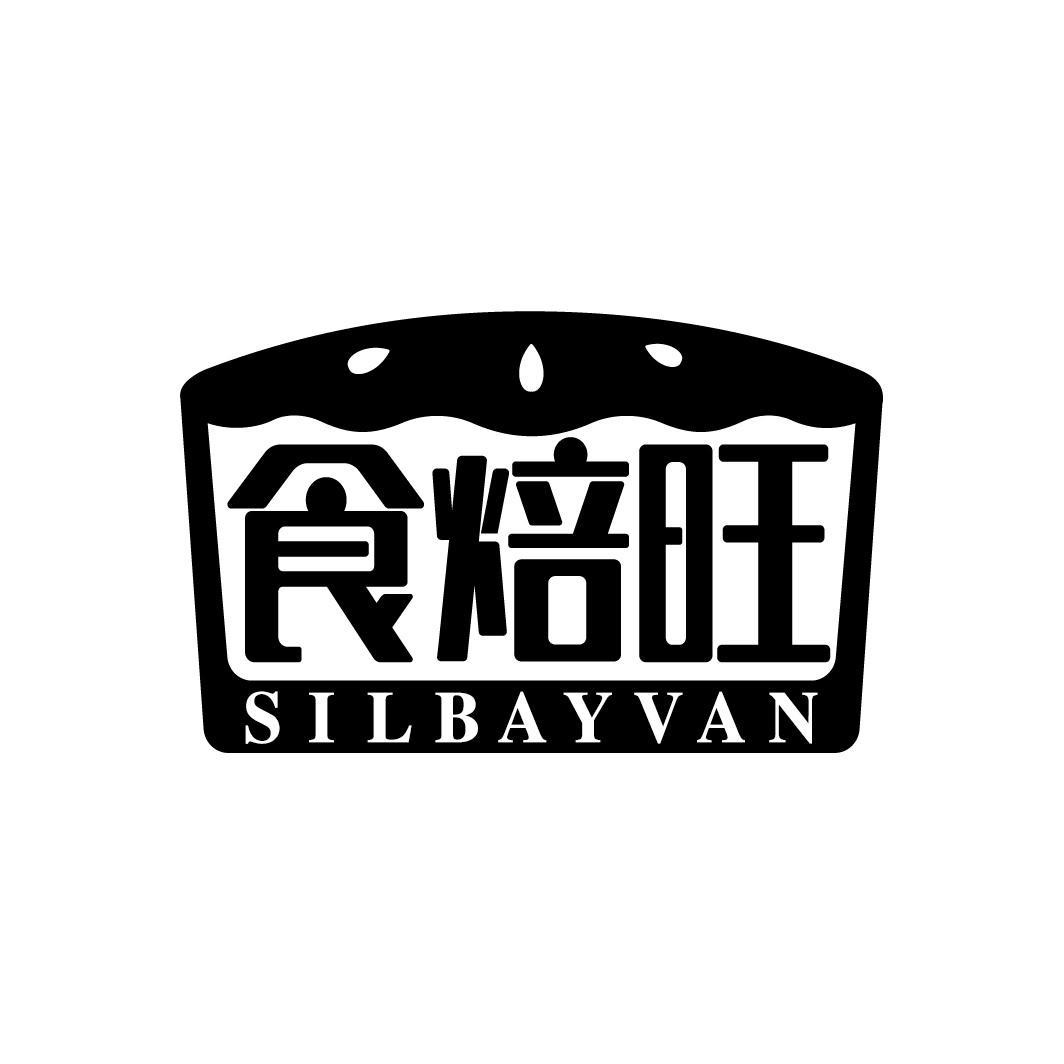 食焙旺
SILBAYVAN