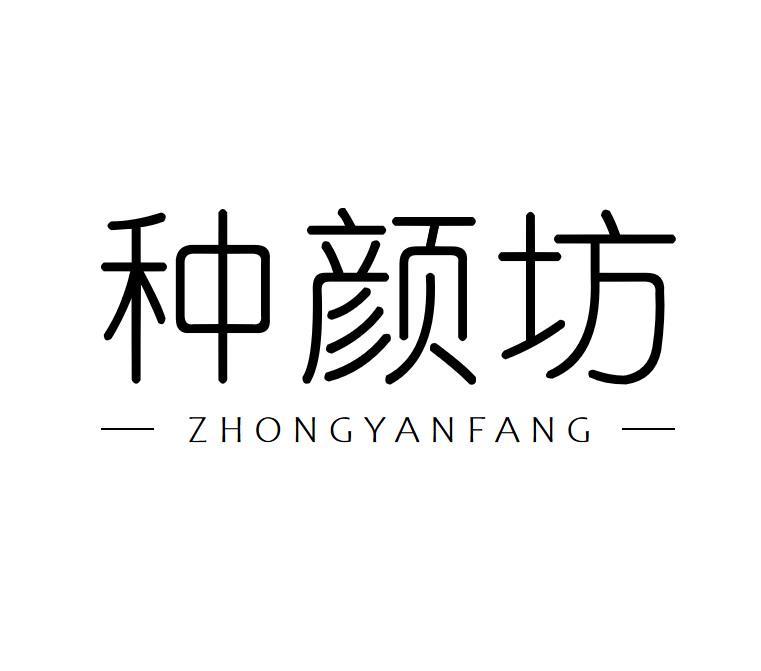 种颜坊
ZHONGYANFANG