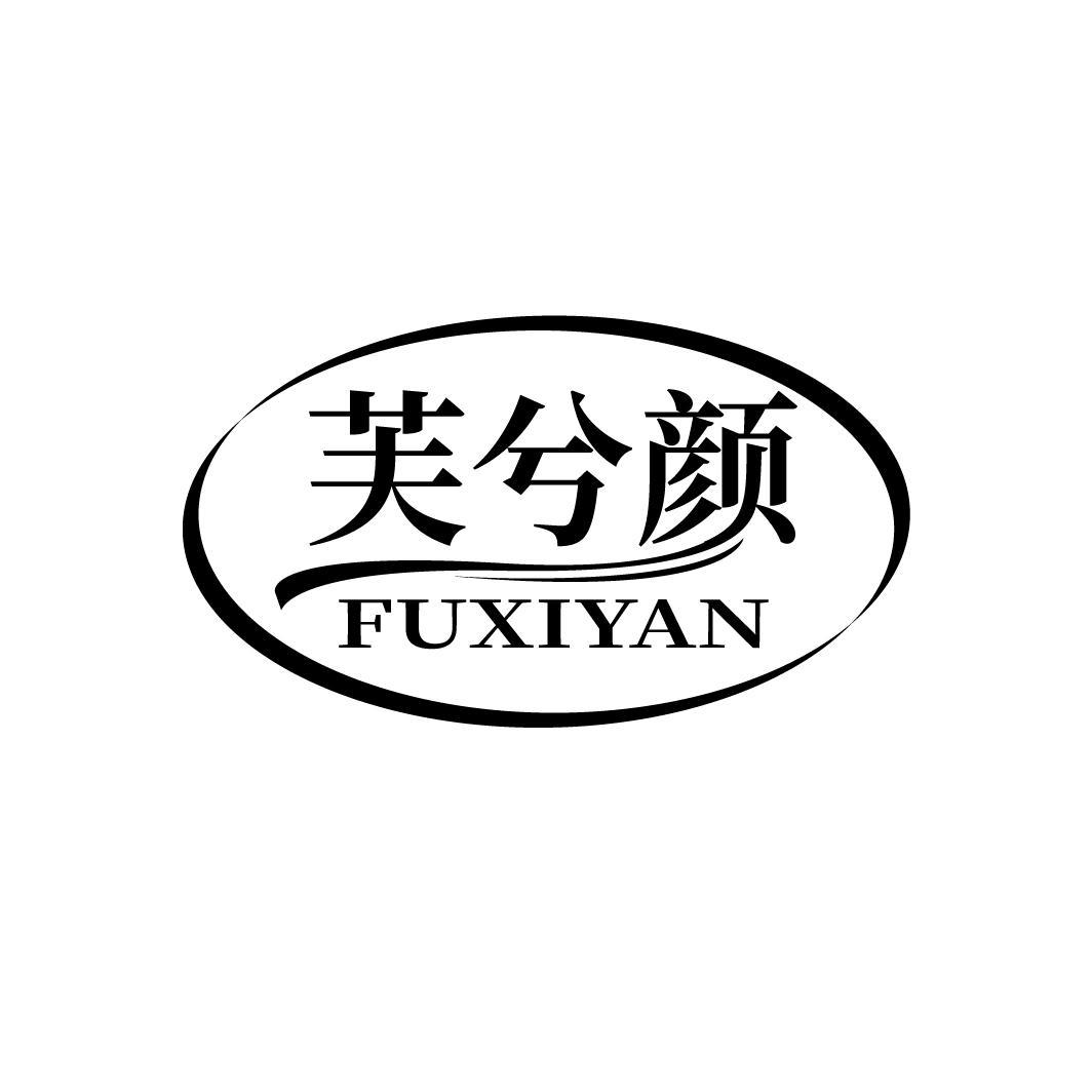芙兮颜
FUXIYAN