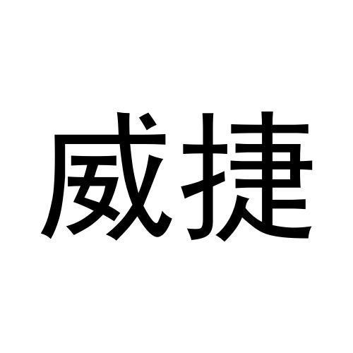 威捷