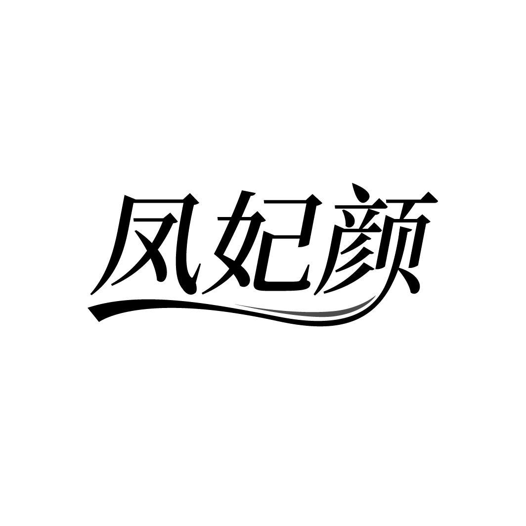 凤妃颜
