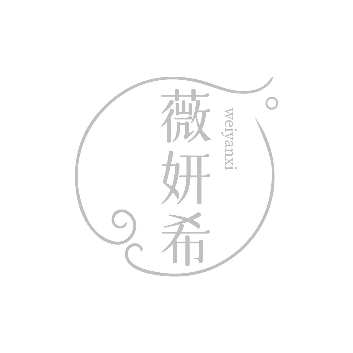 薇妍希